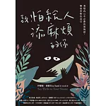 致，怕給人添麻煩的你：清理內心不必要的羞愧感，擁抱完整的自己 (電子書)