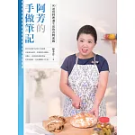 阿芳的手做筆記：90道用料理過生活的食物密碼 (電子書)