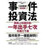 事件投資法：我邊上班邊炒股，一年出手七次，年賺三千萬 (電子書)