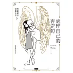 處理自己的否定句：靈媒媽媽的心靈解答書3 (電子書)
