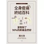 姿勢對了，90%的疼痛自然好：全身痠痛終結百科（十年暢銷紀念版） (電子書)