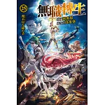 無職轉生～到了異世界就拿出真本事～ (25) (電子書)