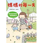 媽媽的每一天：高木直子陪你一起慢慢長大 (電子書)