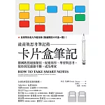 卡片盒筆記：最高效思考筆記術，德國教授超強秘技，促進寫作、學習與思考，使你洞見源源不斷，成為專家 (電子書)