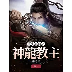重生鹿鼎之神龍教主（卷一） (電子書)