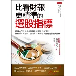 比看財報更精準的選股指標 (電子書)