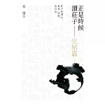 正是時候讀莊子 完結篇：莊子的遊心、養身、學愛，真自由 (電子書)