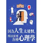 因為人生太迷惘，所以需要各種心理學（套書共7冊） (電子書)
