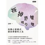 拆掉思維裡的牆：改變心智模式，過你想要的人生 (電子書)