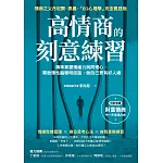 高情商的刻意練習：精準掌握情緒力與同理心，開啟理性腦聰明回話，做自己更有好人緣 (電子書)