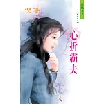 心折霸夫 (電子書)
