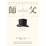 師父：那些我在課堂外學會的本事 (電子書)