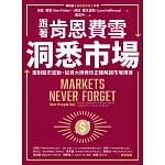 跟著肯恩費雪洞悉市場：面對股市波動，投資大師教你正確解讀市場規律 (電子書)