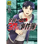 金田一37歲之事件簿 (10) (電子書)