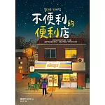 不便利的便利店 (電子書)