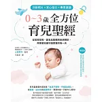 分齡照片×安心指引×專業建議 0〜3歲全方位育兒聖經：從成長發育、副食品製備到疾病預防，用專業知識守護寶寶的每一天 (電子書)