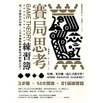 賽局思考練習簿：用三步驟看清局勢，人生各種難題都能找出解題公式！ (電子書)