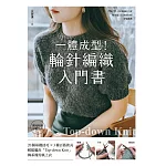 一體成型!輪針編織入門書：20個基礎技巧X3種百搭款式，輕鬆編出「Top─down knit」韓系簡約風上衣【附QR碼示範影片】 (電子書)