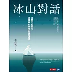 冰山對話：從開門到關門、從理解到支持的深度溝通 (電子書)