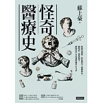 怪奇醫療史：從疫苗發明、疾病歷史、護體神功、縮陽症、按摩槍等，解開最不可思議的醫學古今事 (電子書)
