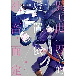 異世界的處置依社畜而定(01) (電子書)