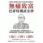 無痛致富：巴菲特測試金律幫你找出鑽石級股票，每年穩穩獲利超過10％，更運用價值投資的「複利雪球效應」把錢滾成巨大財富 (電子書)