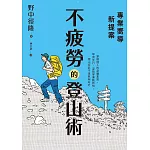 專業嚮導新提案：不疲勞的登山術 (電子書)
