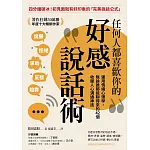 任何人都喜歡你的好感說話術：運用情緒心理學，無論誰都能聊得來的42個收服人心溝通神技 (電子書)