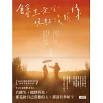 餘生是你 晚點沒關係【電子書獨家+黃山料親聲讀信音檔】 (電子書)