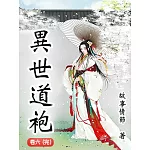 異世道袍（卷六） (電子書)