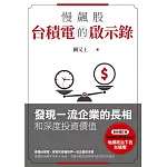 慢飆股台積電的啟示錄：發現一流企業的長相和深度投資價值(全新增訂版) (電子書)