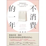 不消費的一年：戰勝衝動購物，存款、人生大翻身的小資女重生記（暢銷新版） (電子書)