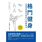 格鬥健身：企業菁英都在做的心智鍛鍊法 (電子書)