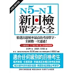 N5-N1新日檢單字大全【QR碼行動學習版】：精選出題頻率最高的考用單字，全級數一次通過！ (電子書)