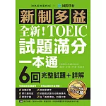 全新！新制多益TOEIC試題滿分一本通：6回完整試題＋詳解，掌握最新命題趨勢，一本搞定新制多益測驗！（附音檔） (電子書)