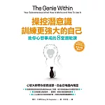 操控潛意識，訓練更強大的自己！：助你心想事成的8堂潛能課 (電子書)