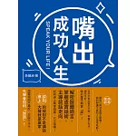 嘴出成功人生：解密肢體語言×掌握虛實話術×主導談話走向，談判桌上萬事俱備，只欠張嘴! (電子書)