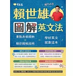 賴世雄圖解英文法 (電子書)