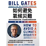 如何避免氣候災難：結合科技與商業的奇蹟，全面啟動淨零轉型新經濟(全新修訂版) (電子書)