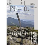 走向內在：四國遍路、聖雅各朝聖道、AT&PCT，三大洲萬里徒步記 (電子書)