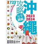 沖繩攻略完全制霸2023-2024 (電子書)