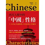 西方人眼中的「中國」性格：十九世紀美國傳教士明恩溥在華觀察 (電子書)
