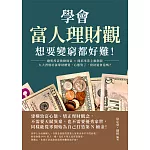 學會富人理財觀，想要變窮都好難!聰明投資被動致富×開拓事業主動創薪，九大習慣培養聚財體質，心態對了，發財還會遠嗎? (電子書)