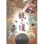 鏡道（仙靈傳奇6－完結篇） (電子書)