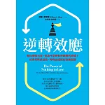 逆轉效應：看似勝負已定，但為什麼總有逆轉勝的奇蹟？抓準何時該冒險、何時該謹慎的致勝關鍵 (電子書)