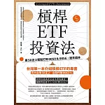 槓桿ETF投資法：用50正2輕鬆打敗0050＆0056，提早退休 (電子書)