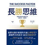 長勝思維：高績效者教你持續成功的4 種特質、3個量表 (電子書)
