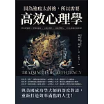 因為進度太落後，所以需要高效心理學：跨出舒適圈×揮別拖延症×培養抗壓性×訓練判斷力，工作永遠跑在最前線！ (電子書)