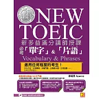 新多益滿分講師授課：全新制NEW TOEIC必考「單字」＆「片語」（附強效單字＆短句學習MP3） (電子書)