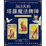 365天的塔羅魔法牌陣 (電子書)
